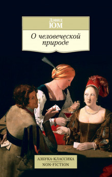 Слушайте бесплатные аудиокниги на русском языке | Audiobukva.com Юм Дэвид - Трактат о человеческой природе