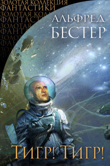 Слушайте бесплатные аудиокниги на русском языке | Audiobukva.com Бестер Альфред - Путевой дневник