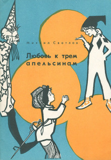 Слушайте бесплатные аудиокниги на русском языке | Audiobukva.com Светлов Михаил - Любовь к трем апельсинам