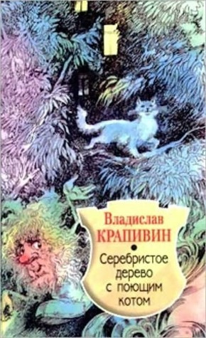 Слушайте бесплатные аудиокниги на русском языке | Audiobukva.com Крапивин Владислав - Серебристое дерево с поющим котом