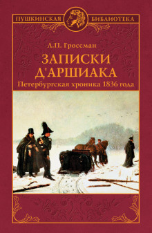 Слушайте бесплатные аудиокниги на русском языке | Audiobukva.com Гроссман Леонид - Записки дАршиака
