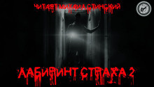 Слушайте бесплатные аудиокниги на русском языке | Audiobukva.com Лабиринт Страха 2
