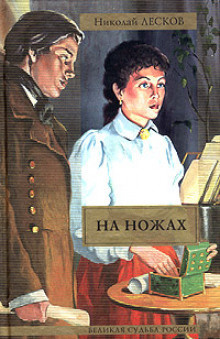 Слушайте бесплатные аудиокниги на русском языке | Audiobukva.com Лесков Николай - На ножах