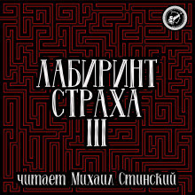 Слушайте бесплатные аудиокниги на русском языке | Audiobukva.com Лабиринт Страха 3