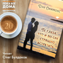Слушайте бесплатные аудиокниги на русском языке | Audiobukva.com Симмонс Дэн - Те глаза, что и во сне страшно встретить