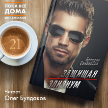 Слушайте бесплатные аудиокниги на русском языке | Audiobukva.com Сандерсон Брендон - Защищая Элизиум