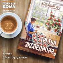 Слушайте бесплатные аудиокниги на русском языке | Audiobukva.com Брэдбери Рэй - Третья экспедиция