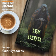 Слушайте бесплатные аудиокниги на русском языке | Audiobukva.com Четвинд-Хейс Рональд - Ужас Бодмина