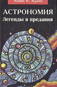 Слушайте бесплатные аудиокниги на русском языке | Audiobukva.com Крапп Эдвин К. - Астрономия. Легенды и предания о Солнце, Луне, звездах и планетах