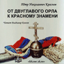Слушайте бесплатные аудиокниги на русском языке | Audiobukva.com Краснов Петр - От Двуглавого Орла к красному знамени. Часть 1