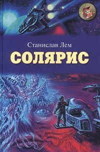 Слушайте бесплатные аудиокниги на русском языке | Audiobukva.com Лем Станислав - Солярис