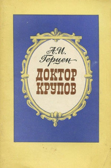 Слушайте бесплатные аудиокниги на русском языке | Audiobukva.com Герцен Александр - Доктор Крупов