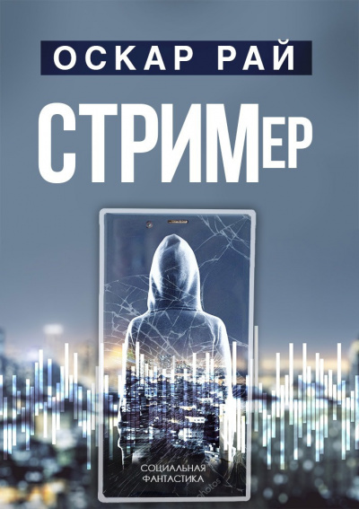 Слушайте бесплатные аудиокниги на русском языке | Audiobukva.com Рай Оскар - Стример