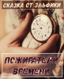 Слушайте бесплатные аудиокниги на русском языке | Audiobukva.com Сёмина Ирина - Пожиратели времени
