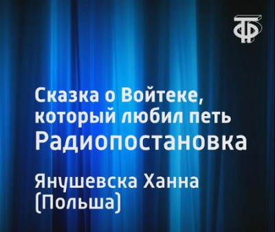 Слушайте бесплатные аудиокниги на русском языке | Audiobukva.com Янушевска Ханна - Сказка о Войтеке, который любил петь