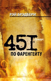 Слушайте бесплатные аудиокниги на русском языке | Audiobukva.com Брэдбери Рэй - 451 градус по Фаренгейту