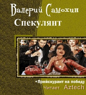 Слушайте бесплатные аудиокниги на русском языке | Audiobukva.com Самохин Валерий - Спекулянт