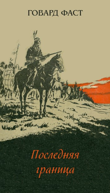 Слушайте бесплатные аудиокниги на русском языке | Audiobukva.com Фаст Говард - Последняя граница
