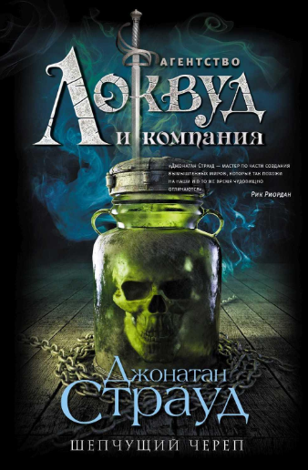 Слушайте бесплатные аудиокниги на русском языке | Audiobukva.com Страуд Джонатан - Шепчущий череп