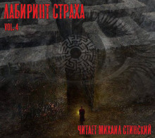 Слушайте бесплатные аудиокниги на русском языке | Audiobukva.com Лабиринт Страха 4