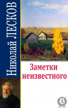 Слушайте бесплатные аудиокниги на русском языке | Audiobukva.com Лесков Николай - Заметки неизвестного