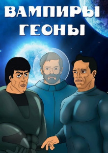 Слушайте бесплатные аудиокниги на русском языке | Audiobukva.com Тищенко Геннадий - Вампир Гейномиуса