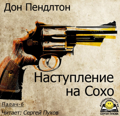 Слушайте бесплатные аудиокниги на русском языке | Audiobukva.com Пендлтон Дон - Наступление на Сохо