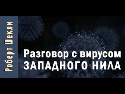 Слушайте бесплатные аудиокниги на русском языке | Audiobukva.com Шекли Роберт - Разговор с вирусом Западного Нила