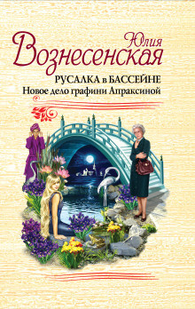 Слушайте бесплатные аудиокниги на русском языке | Audiobukva.com Вознесенская Юлия - Русалка в бассейне