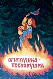 Слушайте бесплатные аудиокниги на русском языке | Audiobukva.com Бажов Павел - Огневушка-поскакушка