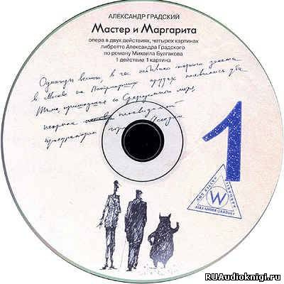 Слушайте бесплатные аудиокниги на русском языке | Audiobukva.com Булгаков Михаил - Рок-опера Мастер и Маргарита