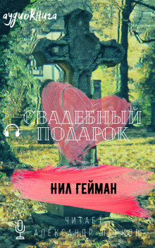 Слушайте бесплатные аудиокниги на русском языке | Audiobukva.com Гейман Нил - Свадебный подарок