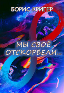 Слушайте бесплатные аудиокниги на русском языке | Audiobukva.com Кригер Борис - Мы своё отскорбели...