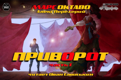 Слушайте бесплатные аудиокниги на русском языке | Audiobukva.com Передерий Алекс - Приворот