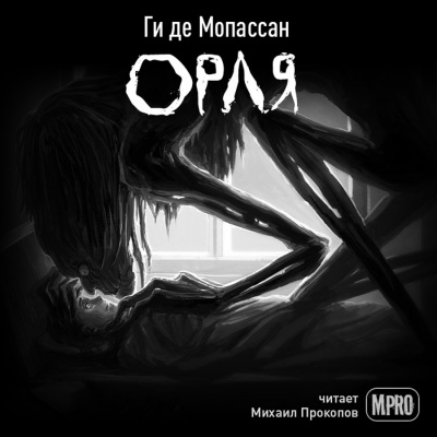 Слушайте бесплатные аудиокниги на русском языке | Audiobukva.com Ги Де Мопассан - Орля