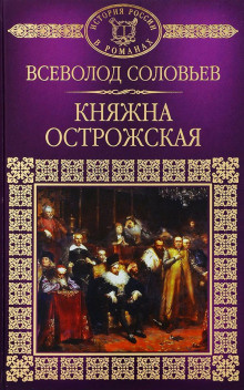 Слушайте бесплатные аудиокниги на русском языке | Audiobukva.com Соловьёв Всеволод - Княжна Острожская