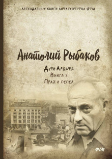 Слушайте бесплатные аудиокниги на русском языке | Audiobukva.com Рыбаков Анатолий - Прах и пепел