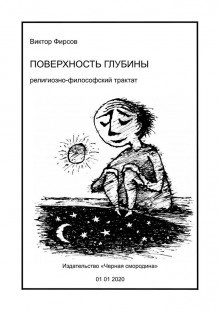Слушайте бесплатные аудиокниги на русском языке | Audiobukva.com Фирсов Виктор - Поверхность глубины