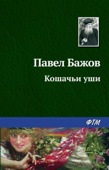 Слушайте бесплатные аудиокниги на русском языке | Audiobukva.com Бажов Павел - Кошачьи уши