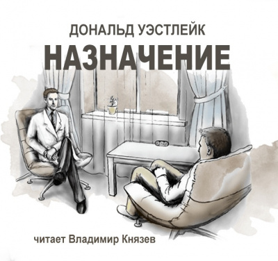 Слушайте бесплатные аудиокниги на русском языке | Audiobukva.com Уэстлейк Дональд - Назначение