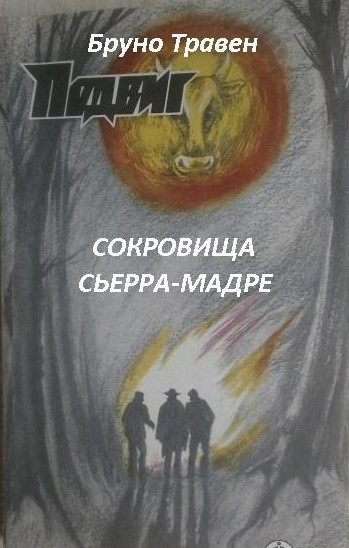 Слушайте бесплатные аудиокниги на русском языке | Audiobukva.com Травен Бруно - Сокровища Сьерра-Мадре