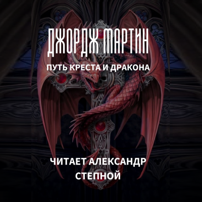 Слушайте бесплатные аудиокниги на русском языке | Audiobukva.com Мартин Джордж - Путь креста и дракона