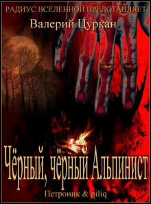 Слушайте бесплатные аудиокниги на русском языке | Audiobukva.com Цуркан Валерий - Чёрный-чёрный Альпинист