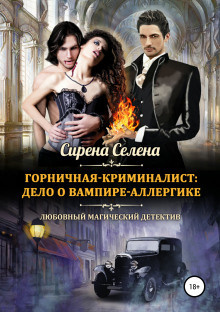 Слушайте бесплатные аудиокниги на русском языке | Audiobukva.com Селена Сирена - Дело о вампире-аллергике
