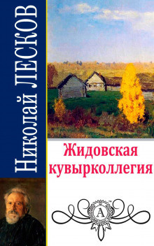 Слушайте бесплатные аудиокниги на русском языке | Audiobukva.com Лесков Николай - Жидовская кувырколлегия