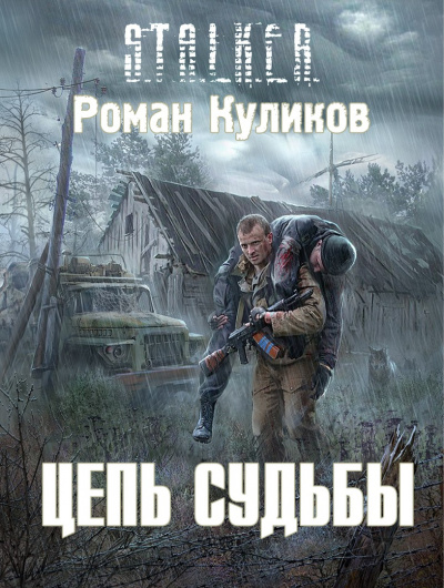 Слушайте бесплатные аудиокниги на русском языке | Audiobukva.com Куликов Роман - Цепь Судьбы