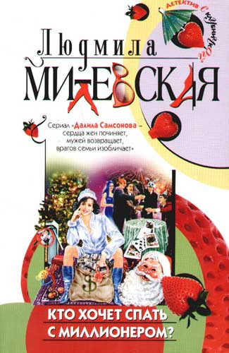 Слушайте бесплатные аудиокниги на русском языке | Audiobukva.com Милевская Людмила - Кто хочет спать с миллионером?