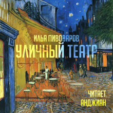 Слушайте бесплатные аудиокниги на русском языке | Audiobukva.com Пивоваров Илья - Уличный театр