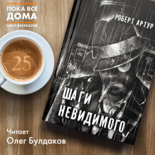 Слушайте бесплатные аудиокниги на русском языке | Audiobukva.com Артур Роберт - Шаги невидимого