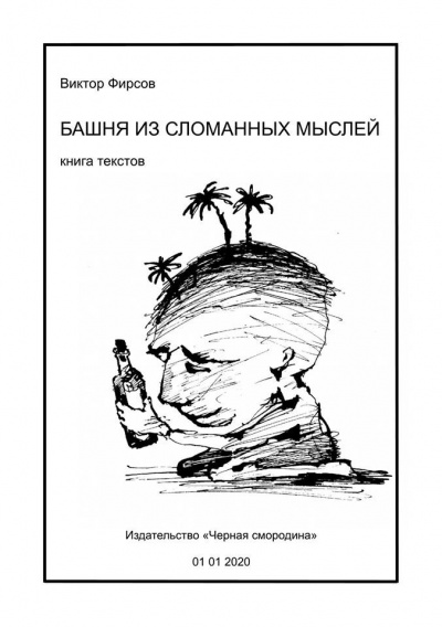 Слушайте бесплатные аудиокниги на русском языке | Audiobukva.com Фирсов Виктор - Башня из сломанных мыслей